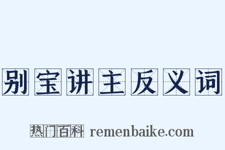 别宝讲主反义词是什么意思的图片